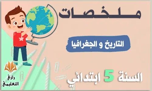 ملخصات التاريخ و الجغرافيا للسنة الخامسة ابتدائي,ملخصات التاريخ والجغرافيا للسنة الخامسة ابتدائي الجيل الثاني,ملخصات دروس التاريخ والجغرافيا للسنة الخامسة ابتدائي الفصل الثاني,ملخصات دروس التاريخ والجغرافيا للسنة الخامسة ابتدائي تونس,ملخصات دروس التاريخ والجغرافيا للسنة الخامسة ابتدائي,ملخصات دروس التاريخ والجغرافيا للسنة الخامسة ابتدائي pd,ملخصات دروس التاريخ والجغرافيا للسنة الخامسة ابتدائي الجيل الثاني الفصل الثاني,ملخصات دروس التاريخ والجغرافيا للسنة الخامسة ابتدائي الفصل الثالث,ملخصات تاريخ سنة خامسة ابتدائي,ملخصات دروس التاريخ للسنة الخامسة ابتدائي الجيل الثاني,ملخصات دروس التاريخ والجغرافيا للسنة الخامسة ابتدائي الجيل الثاني,ملخص التاريخ و الجغرافيا للسنة الخامسة ابتدائي,ملخصات التاريخ للسنة الخامسة ابتدائي,ملخصات التاريخ للسنة الخامسة ابتدائي 2019,ملخصات التاريخ للسنة الخامسة ابتدائي pdf,ملخصات دروس التاريخ السنة الخامسة ابتدائي الثلاثي الثالث,ملخصات دروس التاريخ للسنة الخامسة ابتدائي تونس,ملخصات دروس التاريخ للسنة الخامسة ابتدائي الفصل الثاني,ملخصات مادة التاريخ للسنة الخامسة ابتدائي,ملخصات التاريخ و الجغرافيا السنة الخامسة ابتدائي,ملخصات التاريخ للسنة الخامسة ابتدائي الجيل الثاني,ملخصات دروس التاريخ للسنة الخامسة ابتدائي,ملخصات دروس التاريخ للسنة الخامسة ابتدائي الجيل الثاني,ملخصات دروس التاريخ والجغرافيا للسنة الخامسة ابتدائي,ملخصات تاريخ سنة خامسة ابتدائي,ملخصات دروس التاريخ والجغرافيا للسنة الخامسة ابتدائي الجيل الثاني,ملخصات دروس التاريخ والجغرافيا للسنة الخامسة ابتدائي الفصل الثالث,ملخصات تاريخ وجغرافيا السنة الخامسة ابتدائي,ملخصات التاريخ والجغرافيا للسنة الخامسة ابتدائي الجيل الثاني,ملخص التاريخ السنة الخامسة ابتدائي,ملخص التاريخ سنة خامسة ابتدائي,ملخص تاريخ سنة الخامسة ابتدائي,ملخص دروس التاريخ والجغرافيا للسنة الخامسة ابتدائي,ملخصات دروس السنة الخامسة ابتدائي تاريخ,ملخصات دروس التاريخ والجغرافيا للسنة الخامسة ابتدائي الفصل الثاني,ملخصات دروس التاريخ والجغرافيا للسنة الخامسة ابتدائي تونس,ملخصات دروس التاريخ والجغرافيا للسنة الخامسة ابتدائي الجيل الثاني الفصل الثاني,ملخصات دروس الجغرافيا للسنة الخامسة ابتدائي تونس,ملخصات التاريخ و الجغرافيا السنة الخامسة ابتدائي,ملخصات التاريخ والجغرافيا للسنة الخامسة ابتدائي الجيل الثاني,ملخصات التاريخ و الجغرافيا للسنة الخامسة ابتدائي,ملخصات الجغرافيا للسنة الخامسة ابتدائي الجيل الثاني,ملخصات التاريخ للسنة الخامسة ابتدائي الجيل الثاني,ملخص الجغرافيا للسنة الخامسة ابتدائي الفصل الثاني,ملخصات دروس التاريخ للسنة الخامسة ابتدائي تونس,ملخصات دروس الجغرافيا للسنة الخامسة ابتدائي الجيل الثاني pdf,ملخصات دروس التاريخ للسنة الخامسة ابتدائي,ملخصات دروس التاريخ السنة الخامسة ابتدائي الثلاثي الثالث,ملخصات دروس التاريخ والجغرافيا للسنة الخامسة ابتدائي الفصل الثاني,ملخصات دروس التاريخ والجغرافيا للسنة الخامسة ابتدائي تونس,ملخصات التاريخ للسنة الخامسة ابتدائي pdf,ملخصات الجغرافيا للسنة الرابعة ابتدائي,دروس الجغرافيا للسنة الخامسة ابتدائي الجيل الثاني ملخصات التاريخ و الجغرافيا للسنة الخامسة ابتدائي
