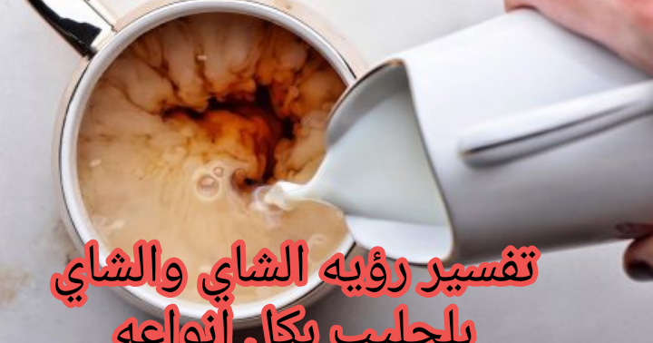 تفسير رؤية الشاي في المنام لابن سيرين موسوعة المدير
