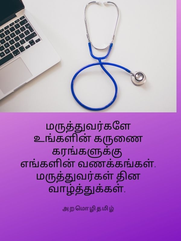 தேசிய மருத்துவர்கள் தின வாழ்த்துக்கள் மருத்துவர்கள் தின வாழ்த்துக்கள்
