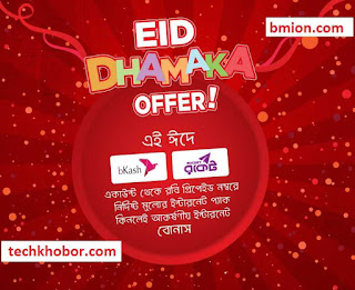 Robi EID Dhamaka Offer Buy Internet By bKash-Rocket Get 1GB Bonus--.jpg Robi-EID-Dhamaka-Offer-Buy-Internet-By-bKash-Rocket-Get-1GB-Bonus