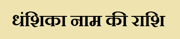 Dhanshika Name Rashi - धंशिका नाम की राशि क्या है? जानकारी हिंदी में 1 Dhanshika Name Rashi