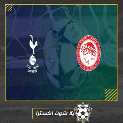 مباراة توتنهام و أوليمبياكوس بث مباشر مشاهدة مباراة توتنهام و أوليمبياكوس