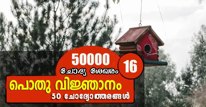 Kerala PSC | General Knowledge | 50 Questions - 16