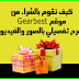 كيف تقوم بالشراء من موقع Gearbest "شرح تفصيلي بالصور والفيديو " كيف تقوم بالشراء من موقع Gearbest "شرح تفصيلي بالصور والفيديو "