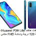 مواصفات هاتف Huawei P30 Lite كاميرا بزاوية 120 درجة وشاشة FHD مقاس 6.15 وROM 128GB مواصفات هاتف Huawei P30 Lite كاميرا بزاوية 120 درجة وشاشة FHD مقاس 6.15 وROM 128GB