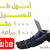 تريد الحصول علي 1000 مشترك و 4000 ساعه مشاهده في شهر | اليك الطريقه لبدأ الربح تريد الحصول علي 1000 مشترك و 4000 ساعه مشاهده في شهر | اليك الطريقه لبدأ الربح