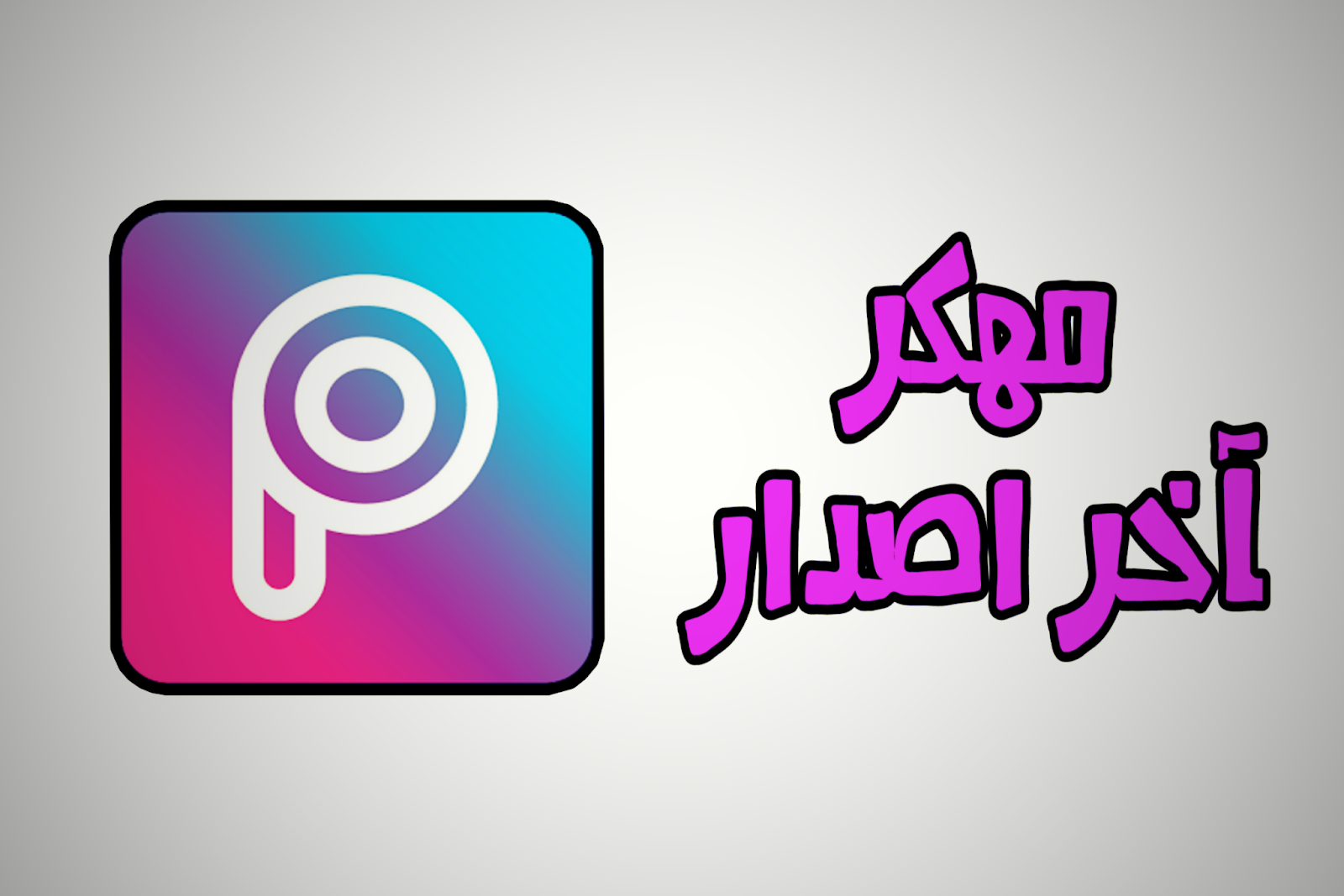 ØªØ­ÙÙÙ Ø¨Ø±ÙØ§ÙØ¬ Picsart ØªÙØ²ÙÙ ØªØ·Ø¨ÙÙ Ø¨ÙØ³Ø±Ø§Øª ÙÙÙØ± ØªÙØ²ÙÙ Picsart Ø§ÙÙØ¯ÙÙ