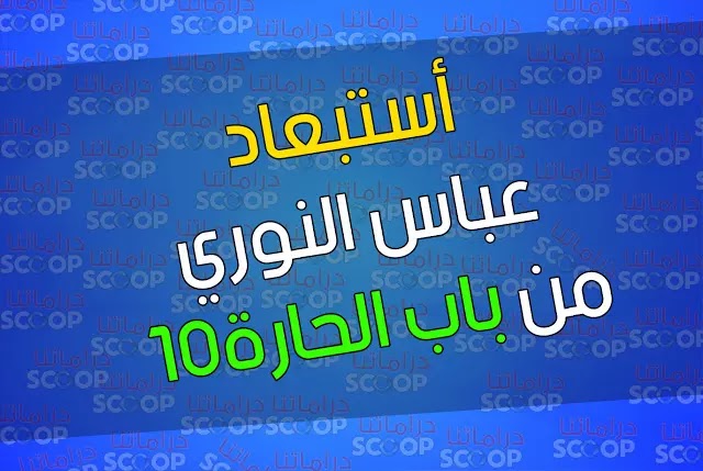 أستبعاد عباس النوري من الجزء العاشر في باب الحارة