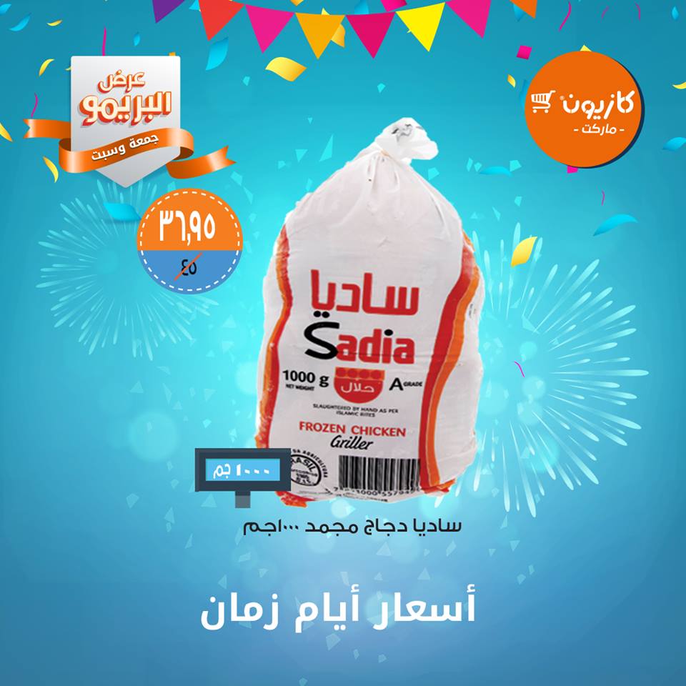 عروض كازيون الجمعة والسبت 29 و 30 مارس 2019 عرض البريمو عروض كازيون الجمعة والسبت 29 و 30 مارس 2019 عرض البريمو