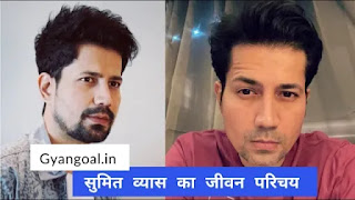 सुमित व्यास का जीवन परिचय।Sumeet Vyas wiki,film,webseries, wife,networth, biography in hindi 1 sumeet Vyas biography in hindi