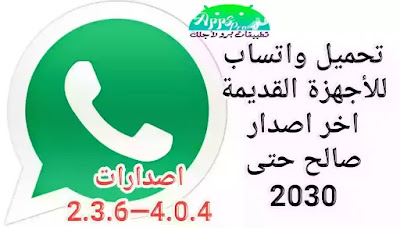 تحميل واتساب يعمل على جميع اجهزة اندرويد القديمة 2.3.6 - 4.0.4