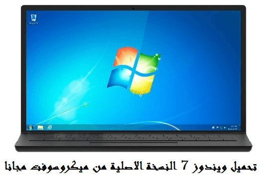 تحميل ويندوز 7 النسخة الاصلية من ميكروسوفت مجانا تحميل ويندوز 7 النسخة الاصلية من ميكروسوفت مجانا