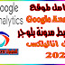 شرح كيفية ربط المدونة بجوجل اناليتكس | وشرح كامل لإحصائيات google analytics 2021 شرح كيفية ربط المدونة بجوجل اناليتكس | وشرح كامل لإحصائيات google analytics 2021
