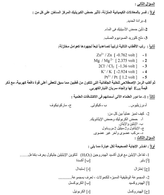 تحميل امتحان الكيمياء للثانوية العامة بالسودان 2016 بالاجابة النموذجية نسخة واضحة للطباعة تحميل امتحان الكيمياء للثانوية العامة بالسودان 2016 بالاجابة النموذجية نسخة واضحة للطباعة