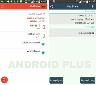 تطبيق رائع لاستقبال وبث الانترنت عن طريق الواي فاي بنفس الوقت على الاندرويد بدون روت ، تحميل NetShare ، شرح NetShare ، تطبيق NetShare ، استقبال وبث الواي فاي بنفس الوقت في الاندرويد ، طريقة الاتصال بشبكة WiFi و إعادة بثها في نفس الوقت ، تطبيق توزيع واي فاي وأنت متصل بواي فاي ، شرح طريقة استقبال و ارسال الانترنت في نفس الوقت في الاندرويد ، استقبال اشارة وايرلس واعادة بثها ، الاتصال بشبكة واي فاي و إعادة توزيعها الى الاجهزة الاخرى ، كيفية عمل شبكة واي فاي من الموبايل ، Access Point ، تحويل الهاتف الى Access Point ، تحويل هاتفك الى wifi hotspot ، كيف اشبك واي فاي من تلفون لتلفون ، برنامج استقبال وارسال الوايرلس للاندرويد ، شرح تطبيق Net Share ، بث واي فاي من الاندرويد ، برنامج بث واي فاي للاندرويد بدون روت ، استقبال و إرسال الانترنت عن طريق الوايرلس في نفس الوقت ، استقبال و مشاركة الانترنت عن طريق wifi في نفس الوقت