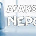 Διακοπή Νερού στην Τοπική Κοινότητα Βασιλόπουλου