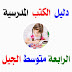 دليل الكتب المدرسية للسنة الرابعة متوسط الجيل الثاني دليل الكتب المدرسية للسنة الرابعة متوسط الجيل الثاني