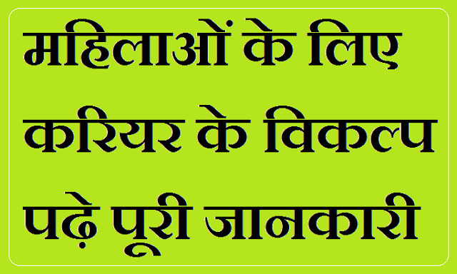 Career options for women info in Hindi