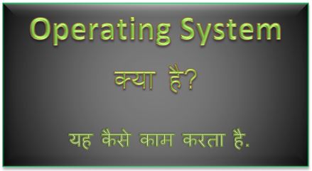Operating System क्या है?क्या काम करता है?operating system kya hai, operating system types, example , functions, definition, os, softeare, hingme