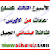 مذكرات الأسبوع 03 من المقطع السادس"عادات من الأوراس"السنة الثالثة إبتدائي الجيل الثاني مذكرات الأسبوع 03 من المقطع السادس"عادات من الأوراس"السنة الثالثة إبتدائي الجيل الثاني