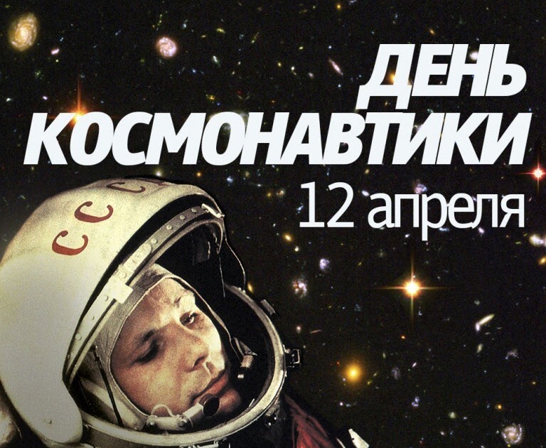 День космонавтики в дк