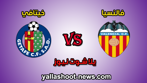 يلا شوت مشاهدة مباراة فالنسيا وخيتافي بث مباشر اليوم 08-02-2020 الدوري الاسباني يلا شوت مشاهدة مباراة فالنسيا وخيتافي بث مباشر اليوم 08-02-2020 الدوري الاسباني