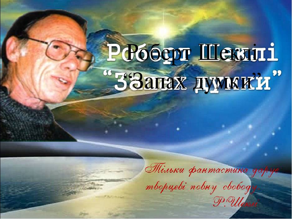 запах мысли