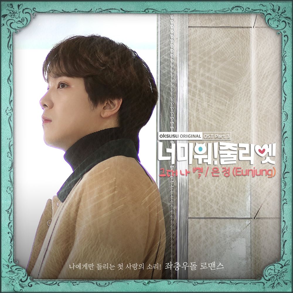 ELSIE (Eun Jung) – I Hate You Juliet OST Part.3