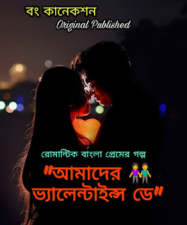 আমাদের ভ্যালেন্টাইন্স ডে - Valentine's Day Special Story - Premer Golpo - Valobashar Golpo