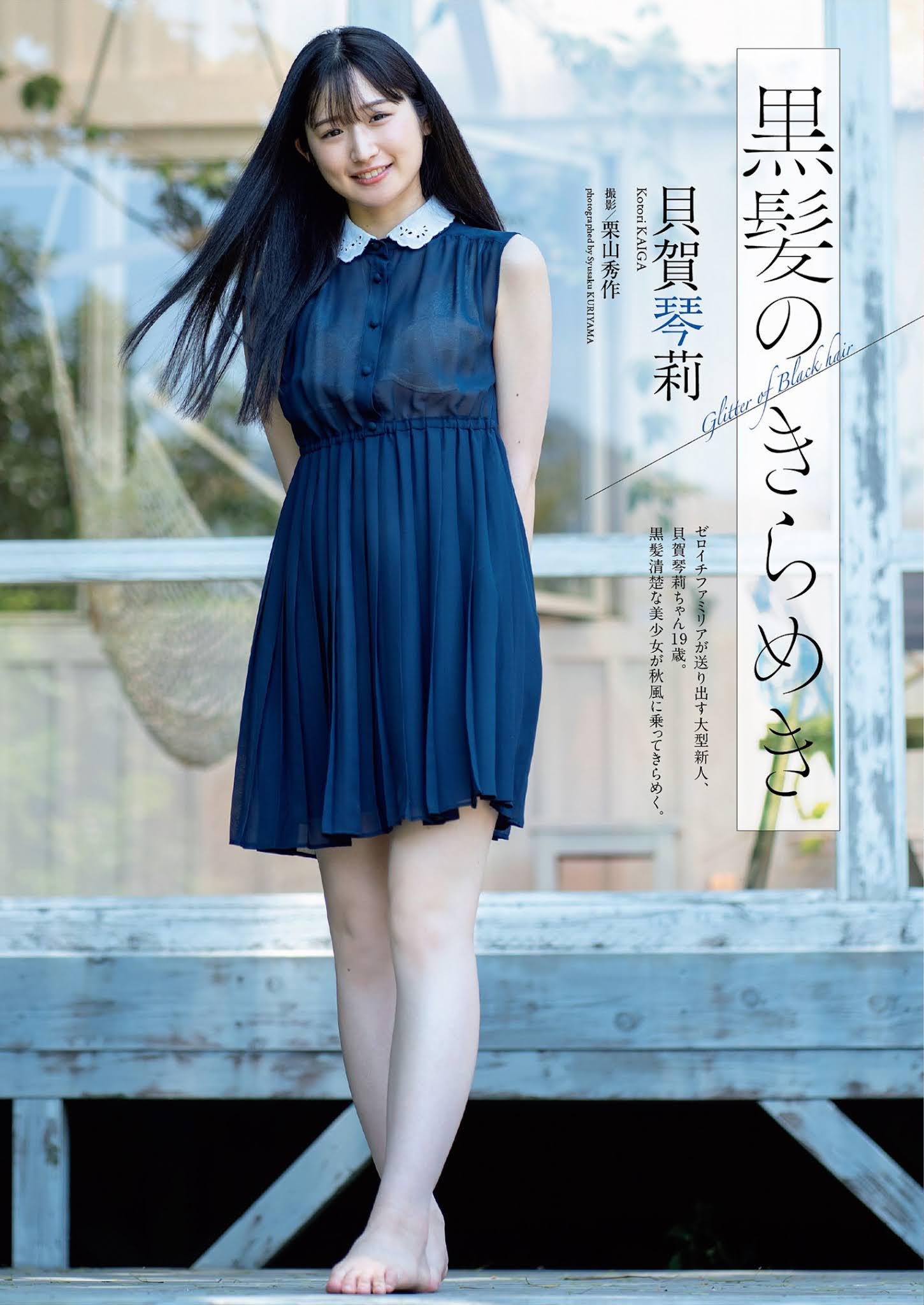 Kotori Kaiga 貝賀琴莉, Weekly Playboy 2021 No.41 (週刊プレイボーイ 2021年41号)