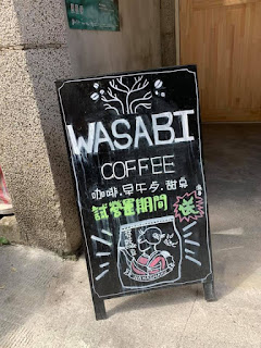 Wasabi Coffee，落在花蓮靜巷內的小咖啡館。花蓮市11