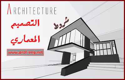 التصميم المعماري, الإشتراطات المعارية, الاشتراطات للمنشآت, الاشتراطات المعمارية للمباني السكنية, خطوات التصميم المعماري pdf, تحميل كتاب عناصر التصميم المعماري pdf, مبادئ التصميم المعماري, اشتراطات المباني السكنية بمصر, منهجية التصميم المعماري pdf, قواعد التصميم المعماري pdf, اسس التصميم المعماري للمنازل, شروط بناء الأبراج, الابراج السكنية, الاسس التخطيطية والمعايير التصميمية للمنشآت السكنية والتجارية