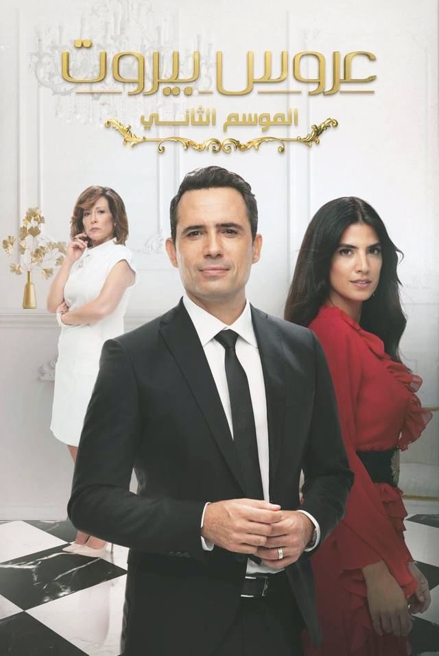 مسلسل عروس بيروت الموسم الثاني الحلقة 81