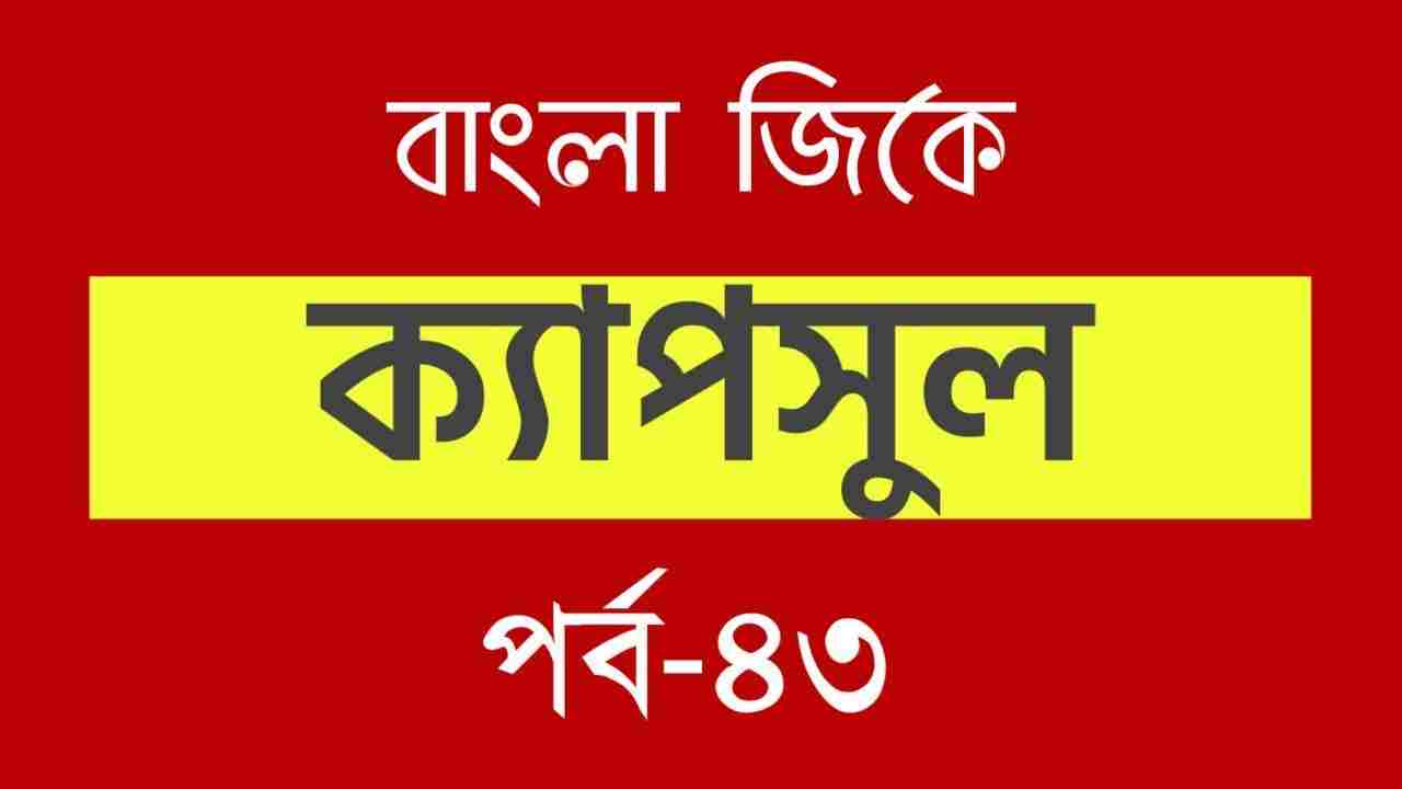 Bengali GK Capsule 43 for All Competitive Exams