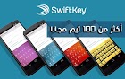 سارع لتحميل جميع الثيمات المدفوعة لتطبيق لوحة المفاتيح الشهير Swiftkey مجانا!‎