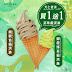 天仁茗茶: 霜淇淋 買一送一 至10月10日