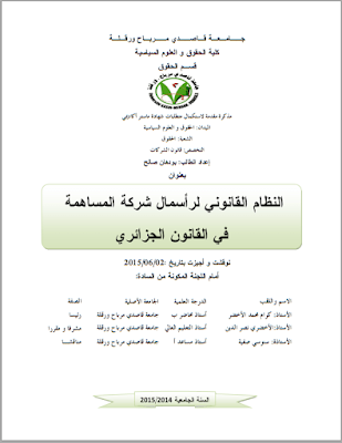 مذكرة ماستر: النظام القانوني لرأسمال شركة المساهمة في القانون الجزائري PDF