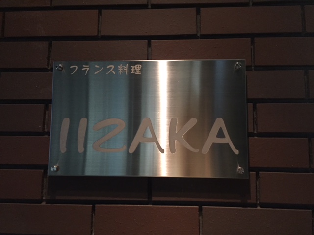 本日の発見 Iizaka 四谷三丁目 フレンチ