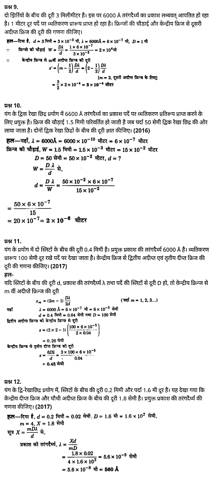 "Class 12 Physics Chapter 10", "Wave Optics", "(तरंग-प्रकाशिकी)", Hindi Medium भौतिक विज्ञान कक्षा 12 नोट्स pdf,  भौतिक विज्ञान कक्षा 12 नोट्स 2021 NCERT,  भौतिक विज्ञान कक्षा 12 PDF,  भौतिक विज्ञान पुस्तक,  भौतिक विज्ञान की बुक,  भौतिक विज्ञान प्रश्नोत्तरी Class 12, 12 वीं भौतिक विज्ञान पुस्तक up board,  बिहार बोर्ड 12 वीं भौतिक विज्ञान नोट्स,   12th Physics book in hindi, 12th Physics notes in hindi, cbse books for class 12, cbse books in hindi, cbse ncert books, class 12 Physics notes in hindi,  class 12 hindi ncert solutions, Physics 2020, Physics 2021, Maths 2022, Physics book class 12, Physics book in hindi, Physics class 12 in hindi, Physics notes for class 12 up board in hindi, ncert all books, ncert app in hindi, ncert book solution, ncert books class 10, ncert books class 12, ncert books for class 7, ncert books for upsc in hindi, ncert books in hindi class 10, ncert books in hindi for class 12 Physics, ncert books in hindi for class 6, ncert books in hindi pdf, ncert class 12 hindi book, ncert english book, ncert Physics book in hindi, ncert Physics books in hindi pdf, ncert Physics class 12, ncert in hindi,  old ncert books in hindi, online ncert books in hindi,  up board 12th, up board 12th syllabus, up board class 10 hindi book, up board class 12 books, up board class 12 new syllabus, up Board Maths 2020, up Board Maths 2021, up Board Maths 2022, up Board Maths 2023, up board intermediate Physics syllabus, up board intermediate syllabus 2021, Up board Master 2021, up board model paper 2021, up board model paper all subject, up board new syllabus of class 12th Physics, up board paper 2021, Up board syllabus 2021, UP board syllabus 2022,  12 वीं भौतिक विज्ञान पुस्तक हिंदी में, 12 वीं भौतिक विज्ञान नोट्स हिंदी में, कक्षा 12 के लिए सीबीएससी पुस्तकें, हिंदी में सीबीएससी पुस्तकें, सीबीएससी  पुस्तकें, कक्षा 12 भौतिक विज्ञान नोट्स हिंदी में, कक्षा 12 हिंदी एनसीईआरटी समाधान, भौतिक विज्ञान 2020, भौतिक विज्ञान 2021, भौतिक विज्ञान 2022, भौतिक विज्ञान  बुक क्लास 12, भौतिक विज्ञान बुक इन हिंदी, बायोलॉजी क्लास 12 हिंदी में, भौतिक विज्ञान नोट्स इन क्लास 12 यूपी  बोर्ड इन हिंदी, एनसीईआरटी भौतिक विज्ञान की किताब हिंदी में,  बोर्ड 12 वीं तक, 12 वीं तक की पाठ्यक्रम, बोर्ड कक्षा 10 की हिंदी पुस्तक  , बोर्ड की कक्षा 12 की किताबें, बोर्ड की कक्षा 12 की नई पाठ्यक्रम, बोर्ड भौतिक विज्ञान 2020, यूपी   बोर्ड भौतिक विज्ञान 2021, यूपी  बोर्ड भौतिक विज्ञान 2022, यूपी  बोर्ड मैथ्स 2023, यूपी  बोर्ड इंटरमीडिएट बायोलॉजी सिलेबस, यूपी  बोर्ड इंटरमीडिएट सिलेबस 2021, यूपी  बोर्ड मास्टर 2021, यूपी  बोर्ड मॉडल पेपर 2021, यूपी  मॉडल पेपर सभी विषय, यूपी  बोर्ड न्यू क्लास का सिलेबस  12 वीं भौतिक विज्ञान, अप बोर्ड पेपर 2021, यूपी बोर्ड सिलेबस 2021, यूपी बोर्ड सिलेबस 2022,