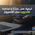 طريقة عمل نسخة احتياطية باك اب للاندرويد علي الكمبيوتر واسترجاعها
