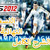 بيس 2012 تحميل النسخة الكاملة النهائية للعبة بمساحة صغيرة بالكراك مع الشرح الكامل للتسطيب و التحميل بيس 2012 تحميل النسخة الكاملة النهائية للعبة بمساحة صغيرة بالكراك مع الشرح الكامل للتسطيب و التحميل
