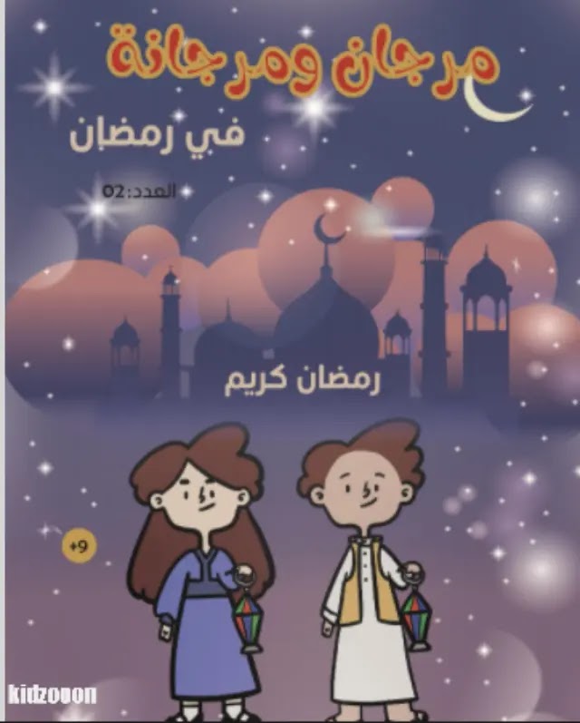 من مجلّات الطفل الإلكترونية - قراءة وتحميل أعداد مجلة مرجان ومرجانة الإلكترونية للأطفال - إعداد: فريق عائلة مرجان- موقع (كيدزوون | Kidzooon)