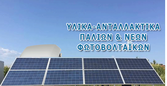 φωτοβολταϊκα