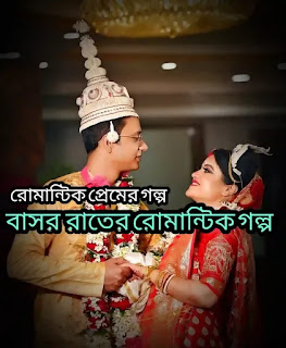 বাসর রাতের রোমান্টিক গল্প - Basor Rater Romantic Golpo