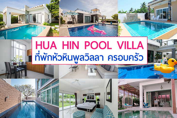 แนะนำ 13 ที่พัก Pool Villa หัวหิน บ้านเป็นหลังๆสำหรับกลุ่มเพื่อนและครอบครัว  มีสระว่ายน้ำส่วนตัว ได้เลือกกันจ้า