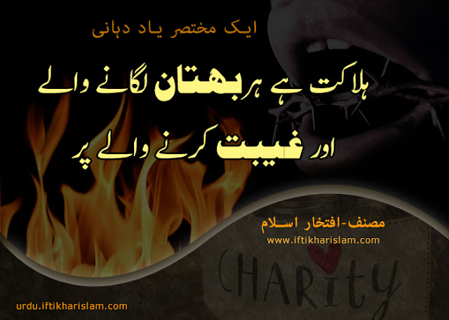 Woe to every slander and backbiter - Iftikhar Islam - Urdu