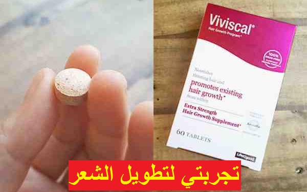 تجربتي مع حبوب نمو الشعر Viviscal وما يجب أن تعرفه مسبقًا