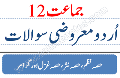 2nd year urdu mcqs grammar and objective solved