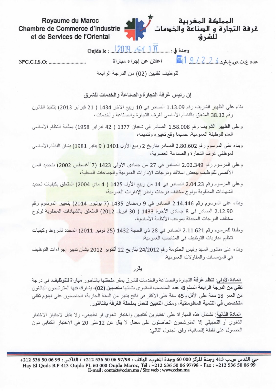 » غرفة التجارة والصناعة والخدمات لجهة الشرق مباراة توظيف تقنيين من » غرفة التجارة والصناعة والخدمات لجهة الشرق مباراة توظيف تقنيين من