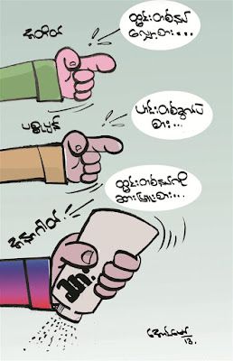ကာတြန္း ေအာင္ေမာ္ ● ေခတ္သုံးေခတ္